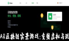 全球首款AR区块链实景游戏：重塑虚拟与现实的边